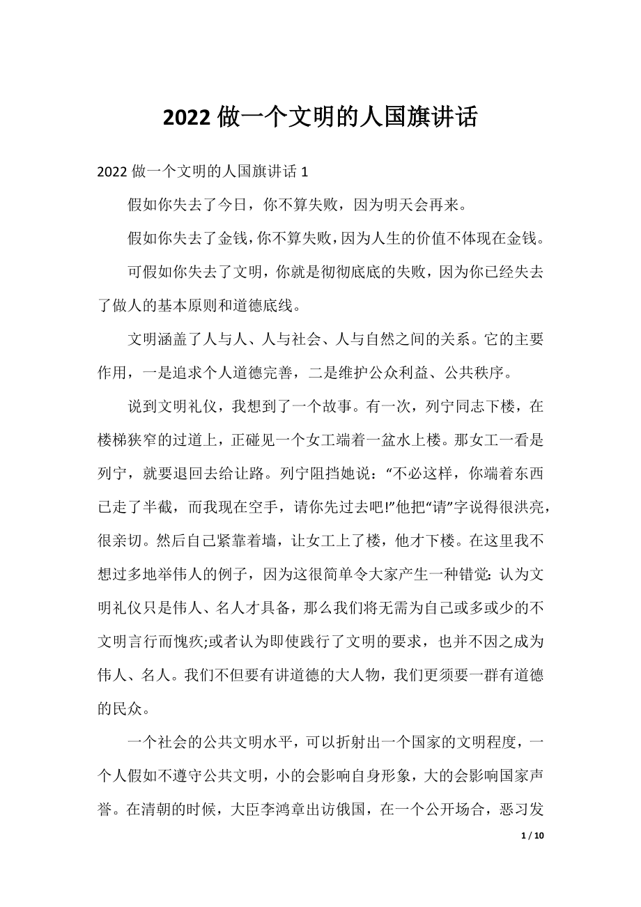 2022做一个文明的人国旗讲话.docx_第1页