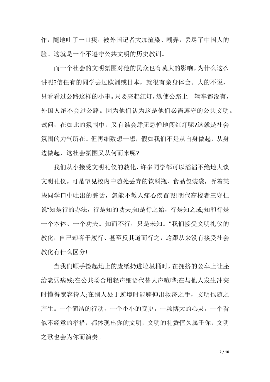 2022做一个文明的人国旗讲话.docx_第2页