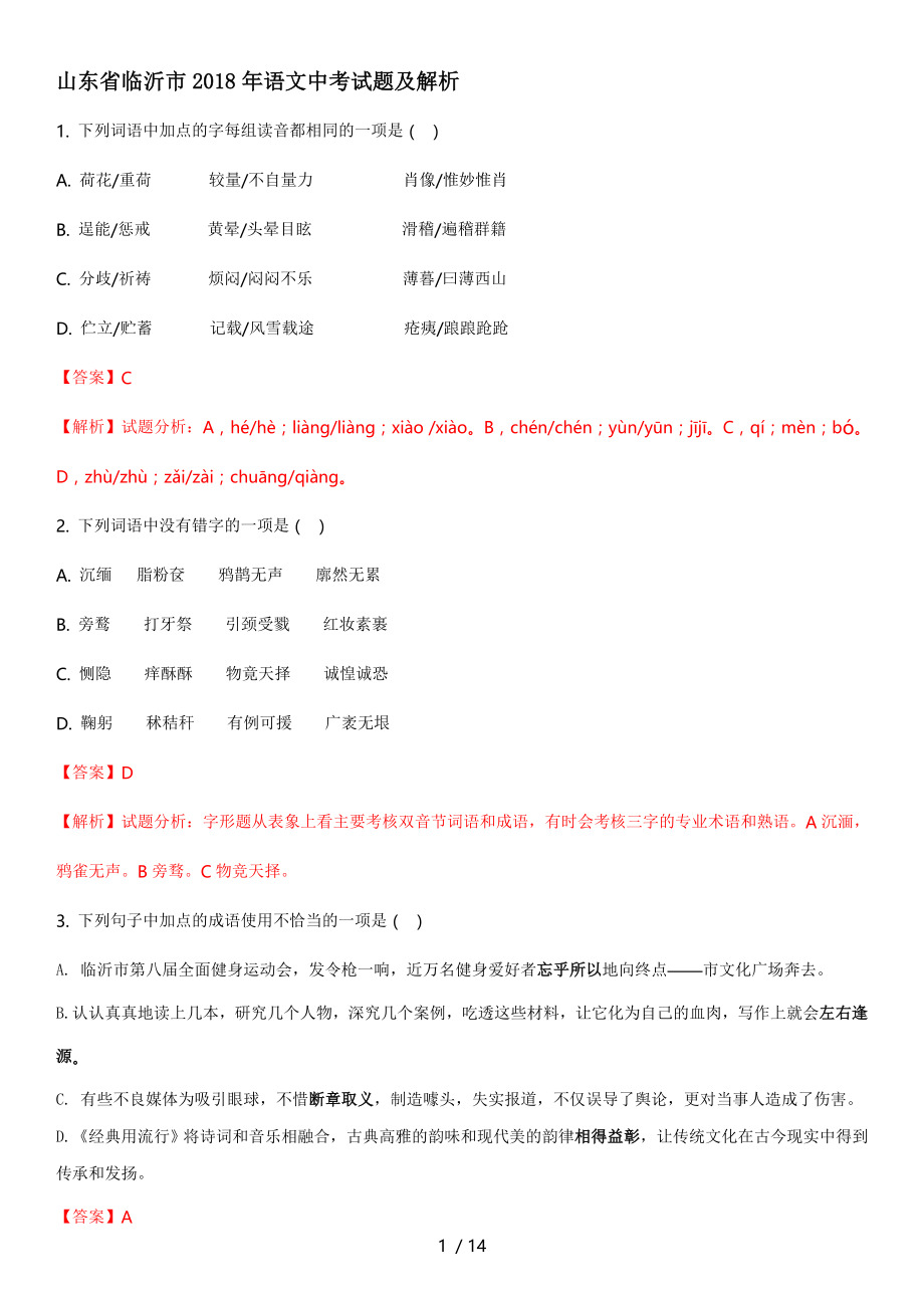 山东省临沂市中考语文试题及详细解析.doc_第1页