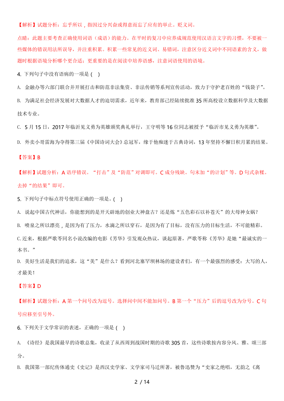 山东省临沂市中考语文试题及详细解析.doc_第2页