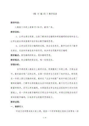 人教版小学数学三年级上册数字编码公开课优秀教学设计教学实录反思.doc