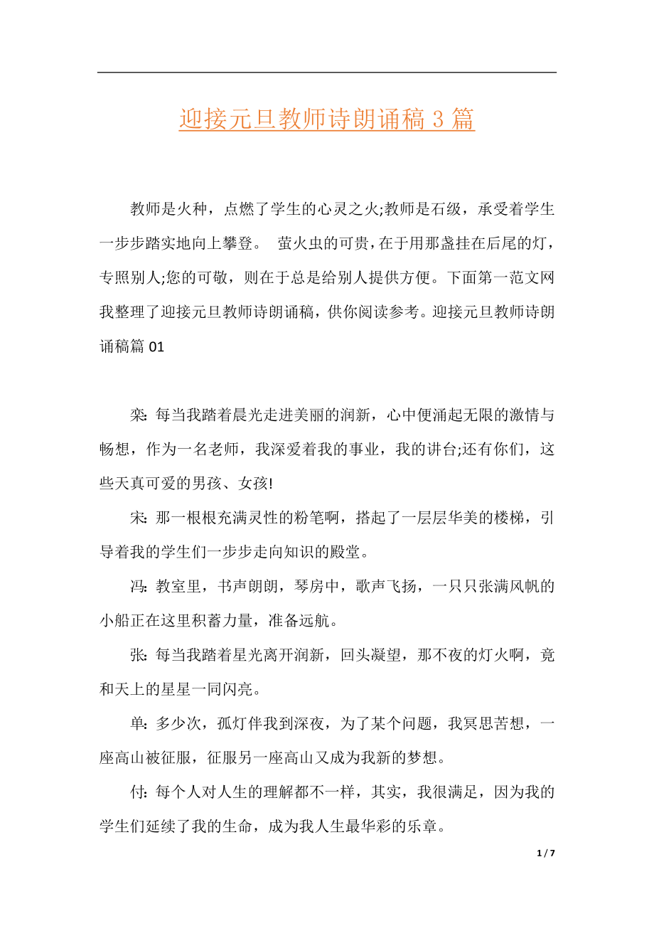 迎接元旦教师诗朗诵稿3篇.docx_第1页