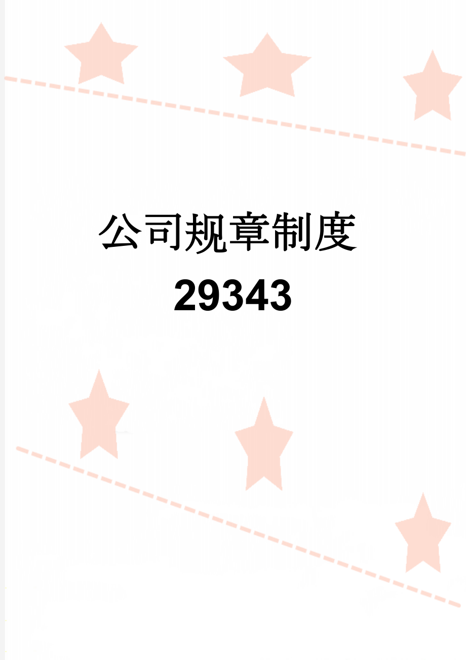 公司规章制度29343(19页).doc_第1页