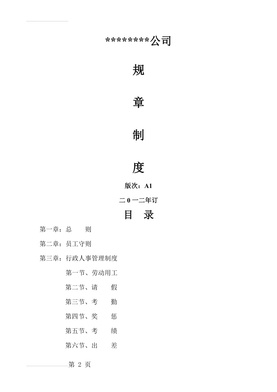 公司规章制度29343(19页).doc_第2页