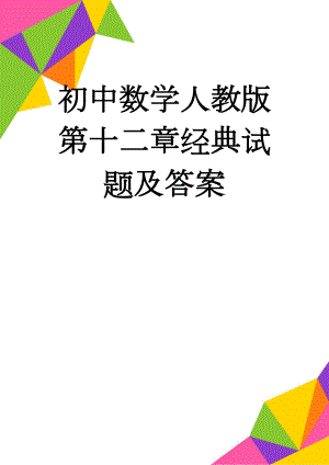 初中数学人教版第十二章经典试题及答案(10页).doc