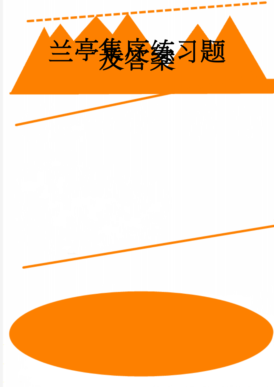 兰亭集序练习题及答案(7页).doc_第1页