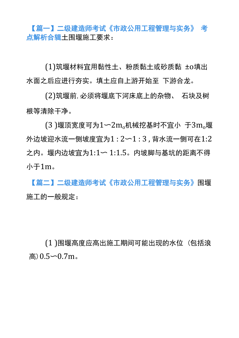 二级建造师考试《市政公用工程管理与实务》考点解析合辑.docx_第1页