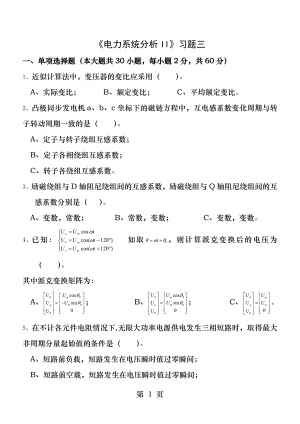 电力系统分析II习题三.docx