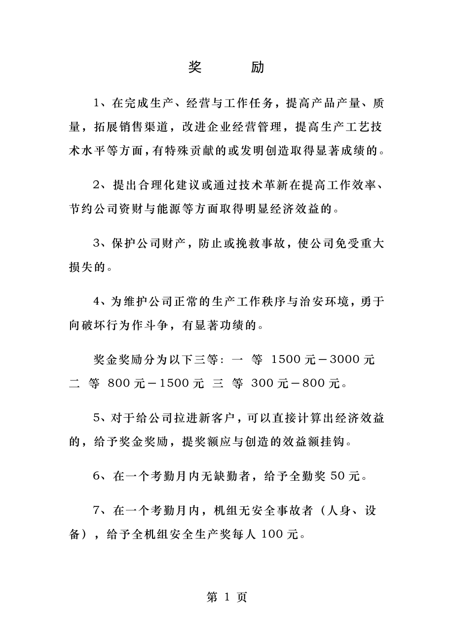 加工车间奖罚条例.docx_第1页