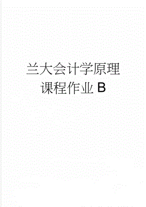 兰大会计学原理课程作业B(38页).doc