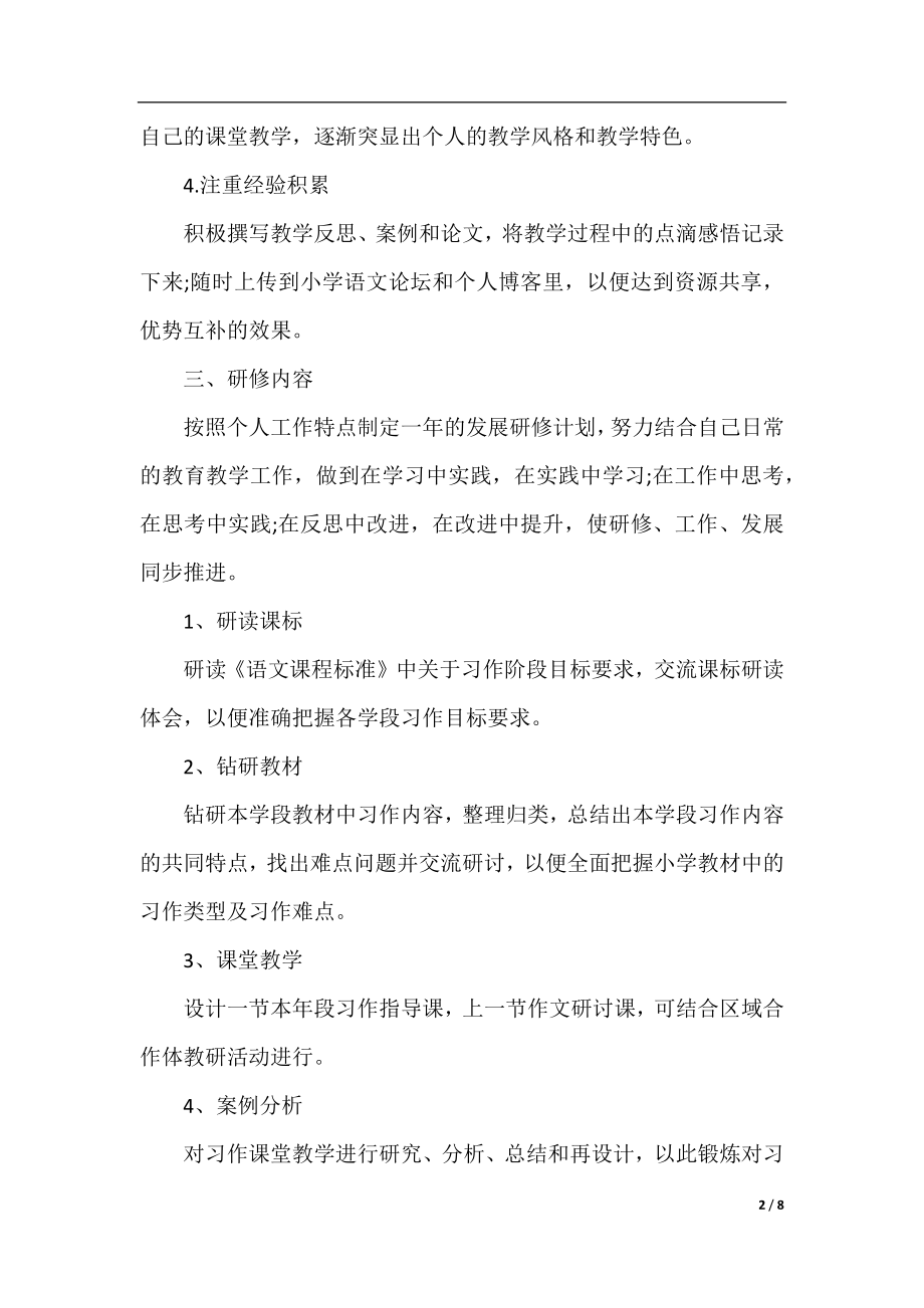 语文个人专题研修计划.docx_第2页