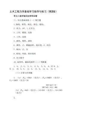 土木工程力学基础学习指导与练习（王仁田 第2版）习题答案 单元三直杆轴向拉伸和压缩.docx