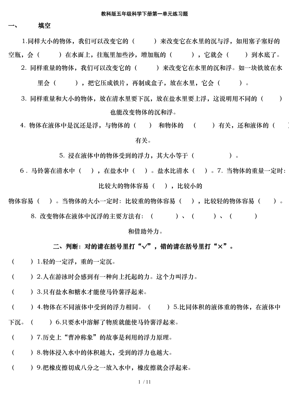 教科版五年级科学下册第一单元练习题.doc_第1页