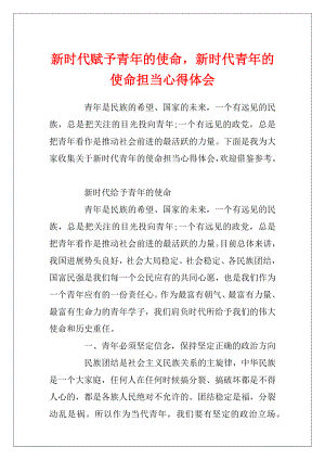 新时代赋予青年的使命新时代青年的使命担当心得体会.docx