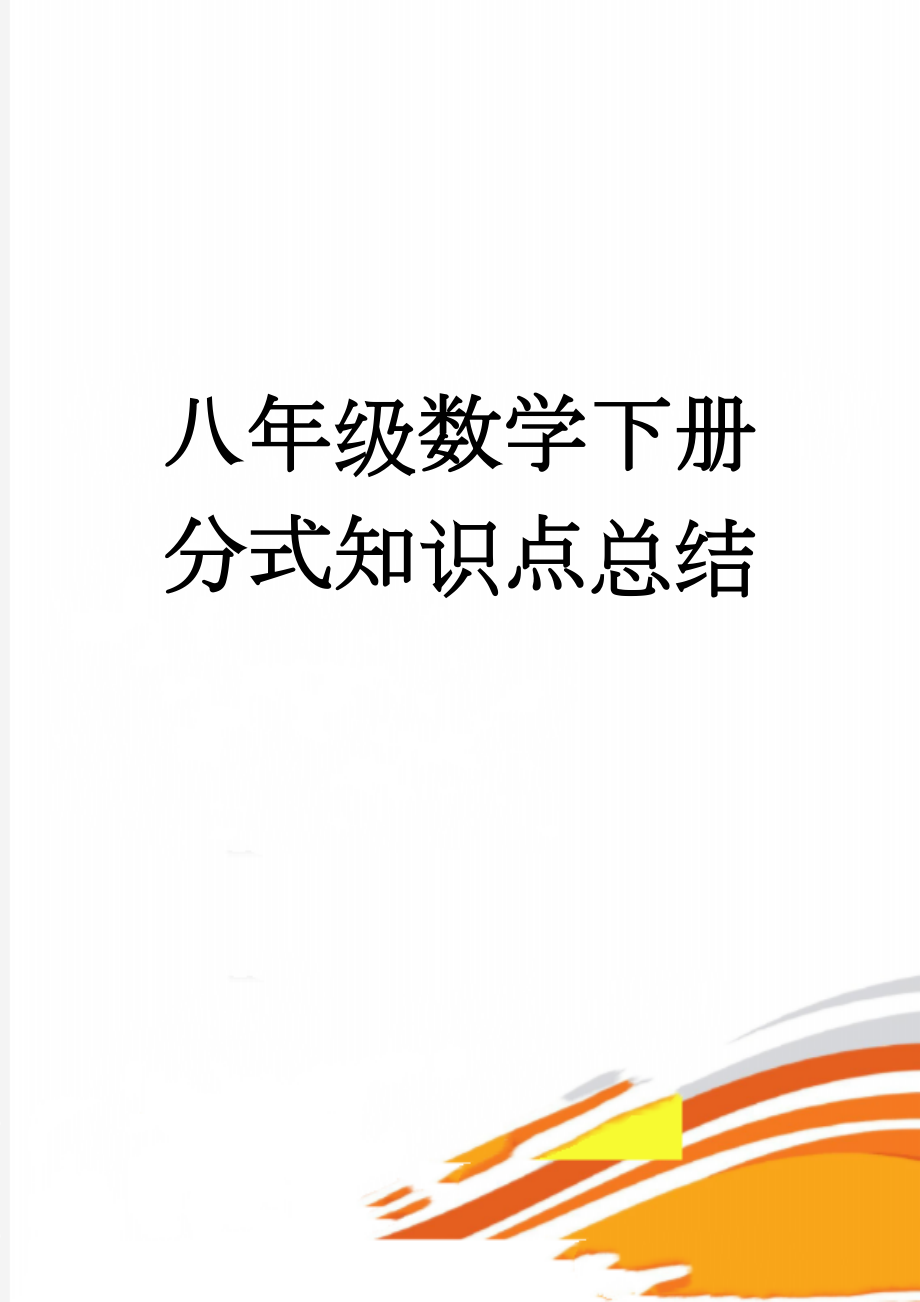 八年级数学下册 分式知识点总结(5页).doc_第1页