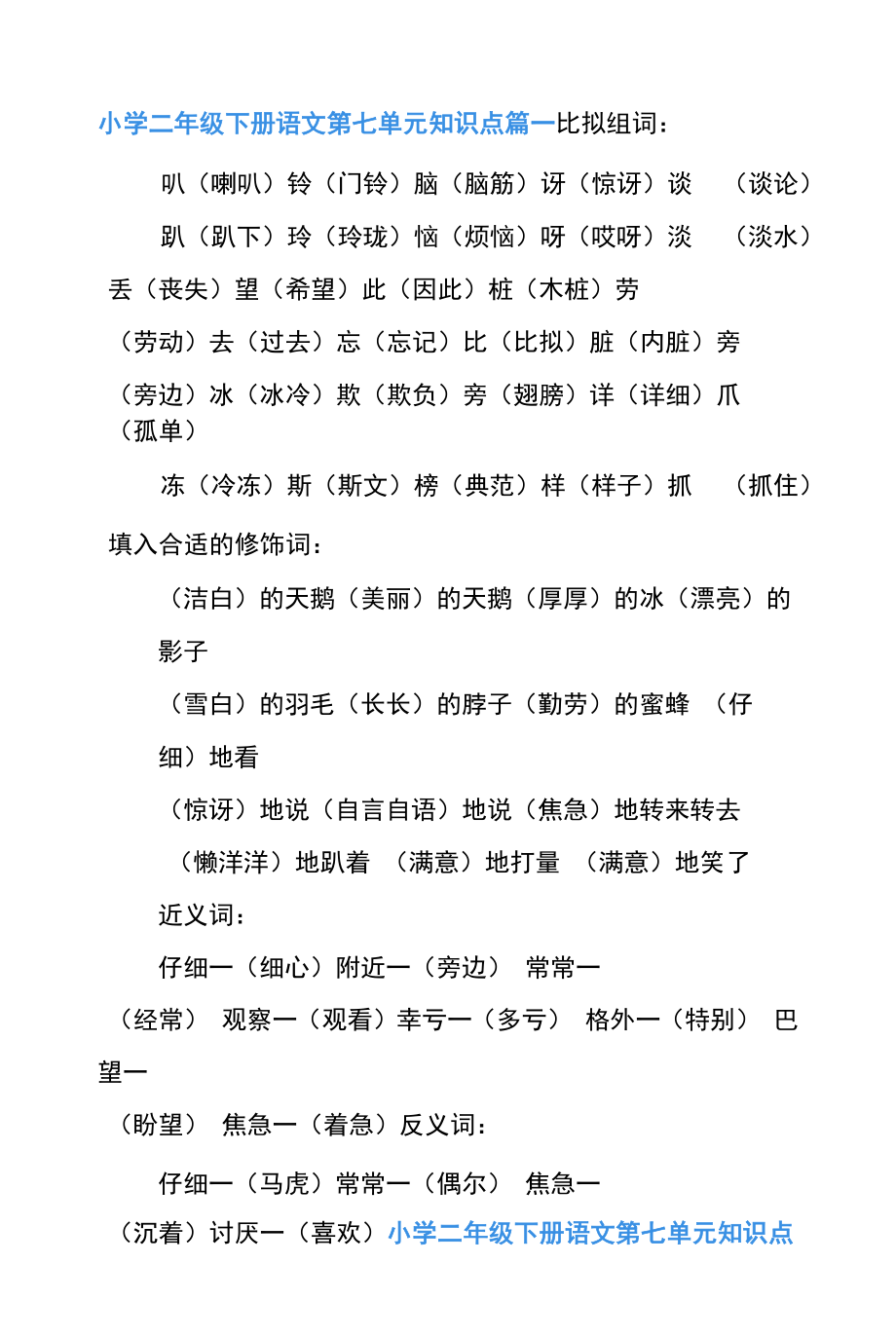 人教版二年级语文第七单元知识点.docx_第1页