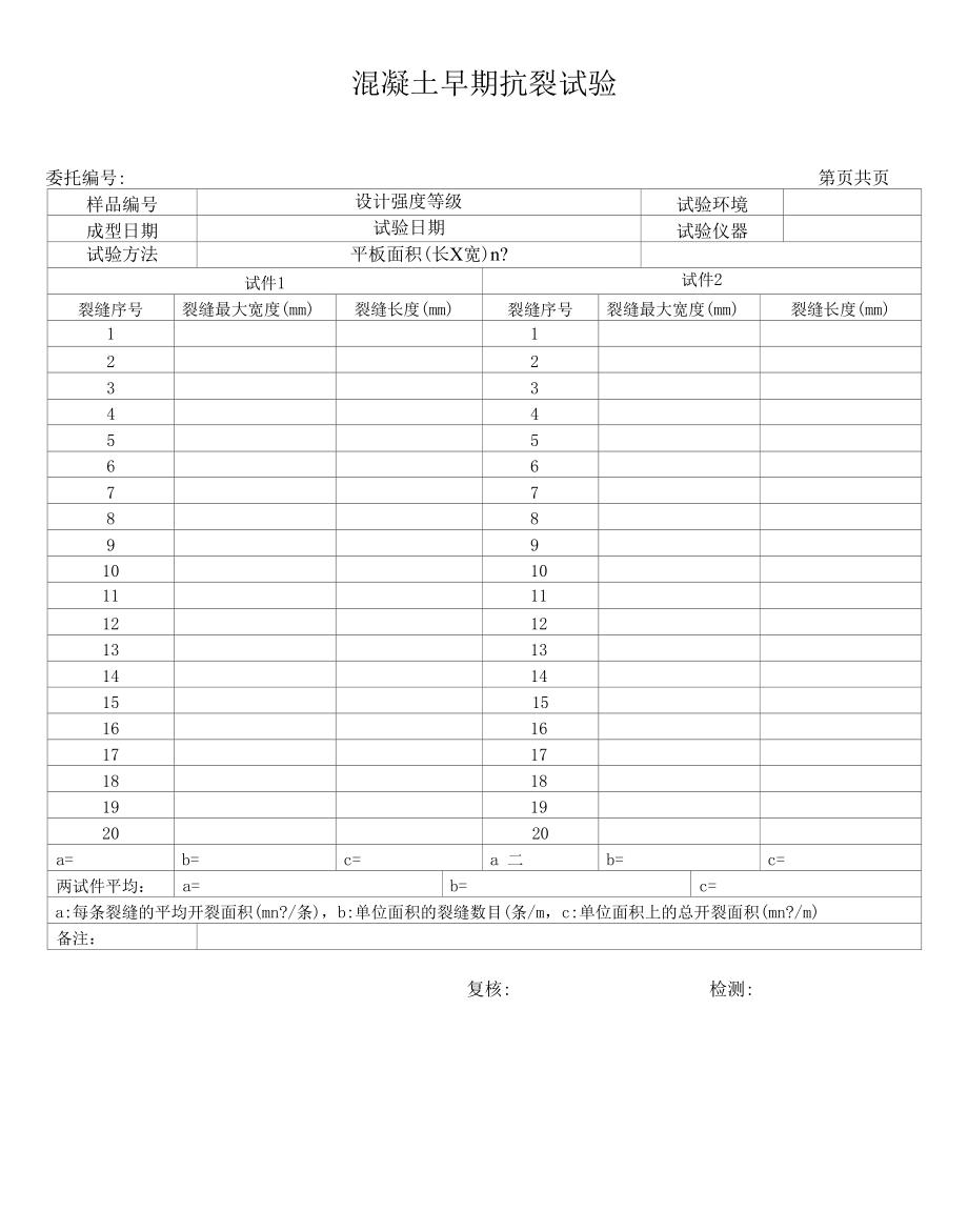 早期抗裂原始记录6.docx_第1页