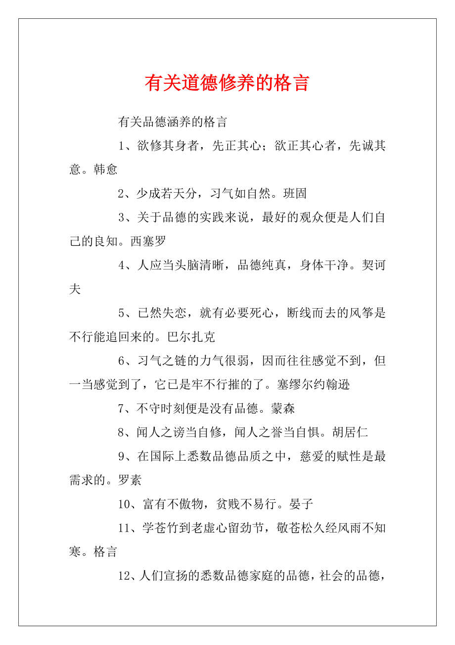 有关道德修养的格言.docx_第1页