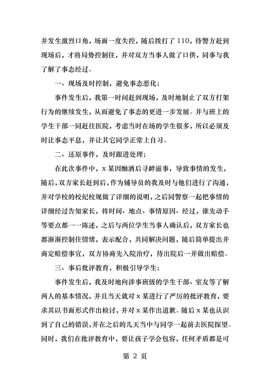 优秀辅导员案例.docx_第2页