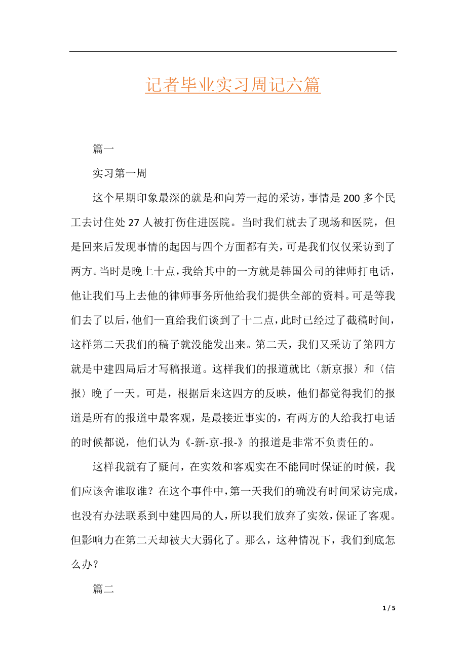 记者毕业实习周记六篇.docx_第1页