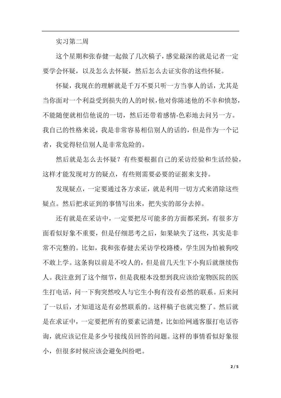 记者毕业实习周记六篇.docx_第2页