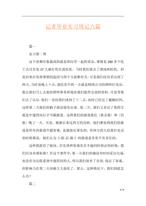 记者毕业实习周记六篇.docx