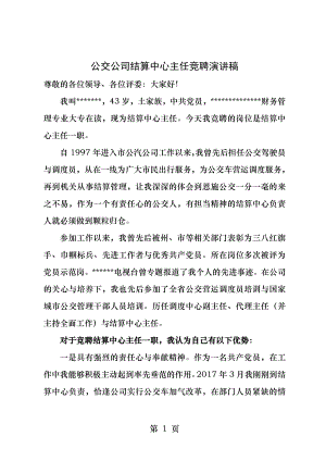 公交公司结算中心主任竞聘演讲稿.docx