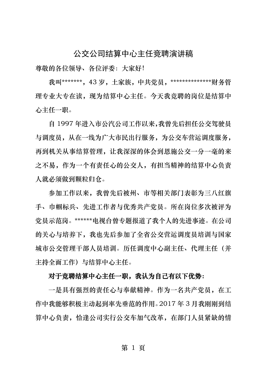 公交公司结算中心主任竞聘演讲稿.docx_第1页