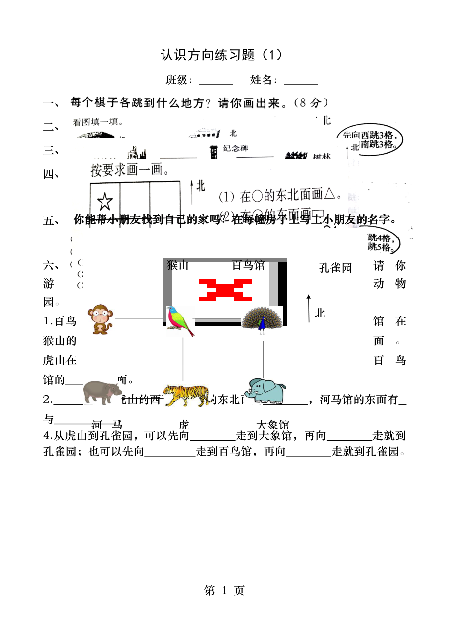 苏教版二年级数学下册第三单元认识方向测试题.docx_第1页