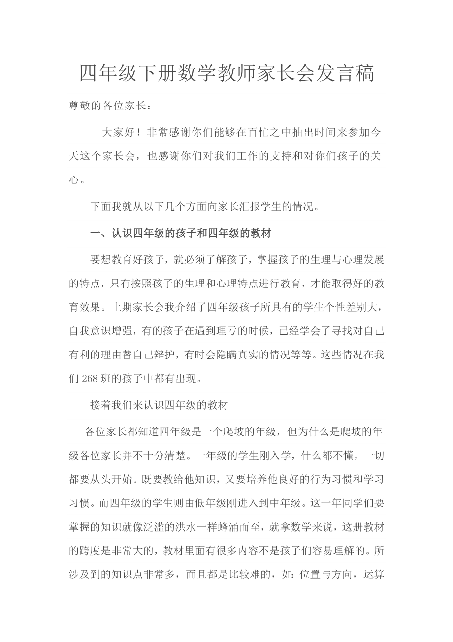 四年级下册数学教师家长会发言稿.doc_第1页