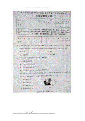 天津市五区县2014-2015学年八年级下学期期末考试物理试题(图片版)(10页).doc