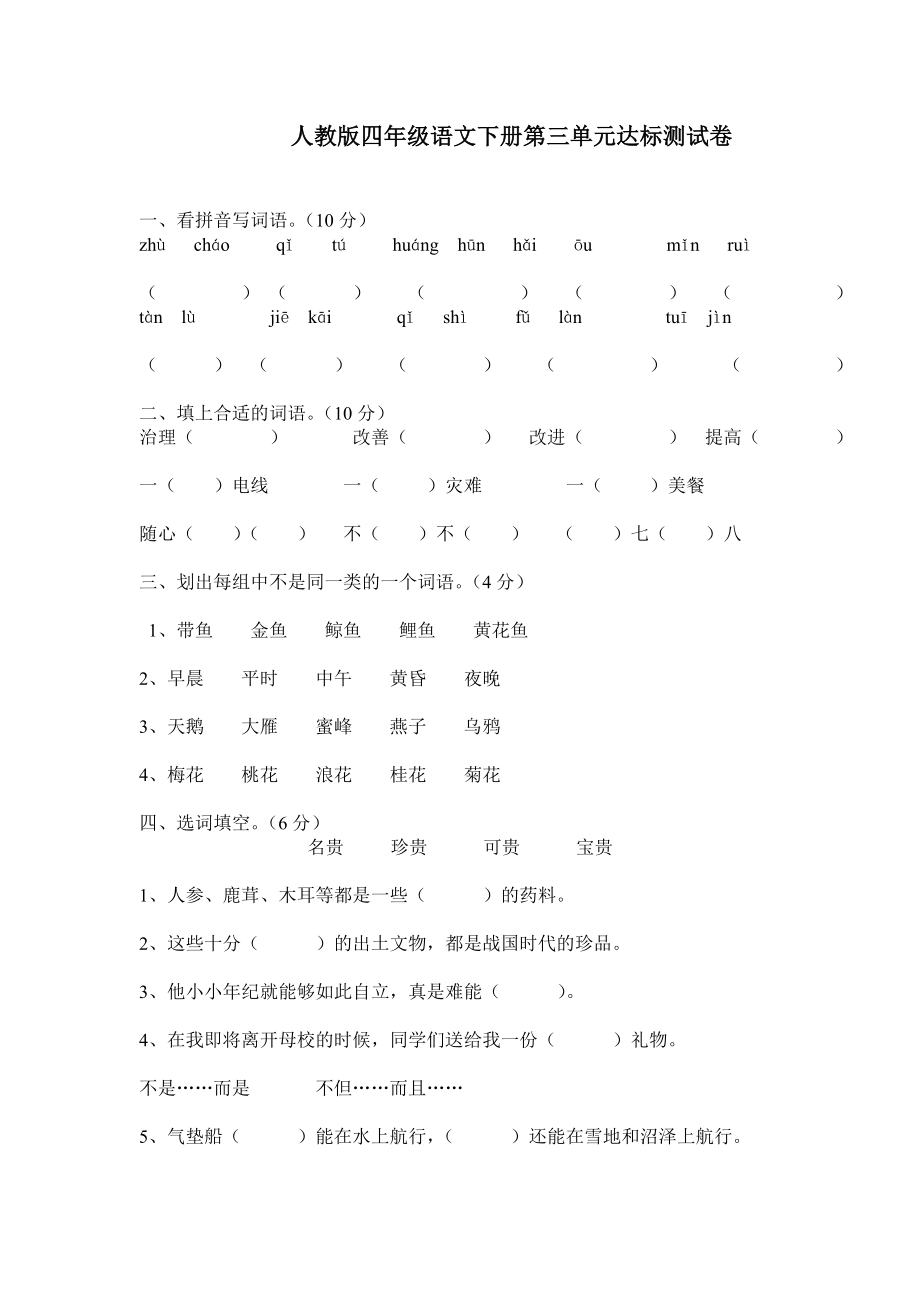 人教版四年级语文下册第三单元达标测试卷A.doc_第1页