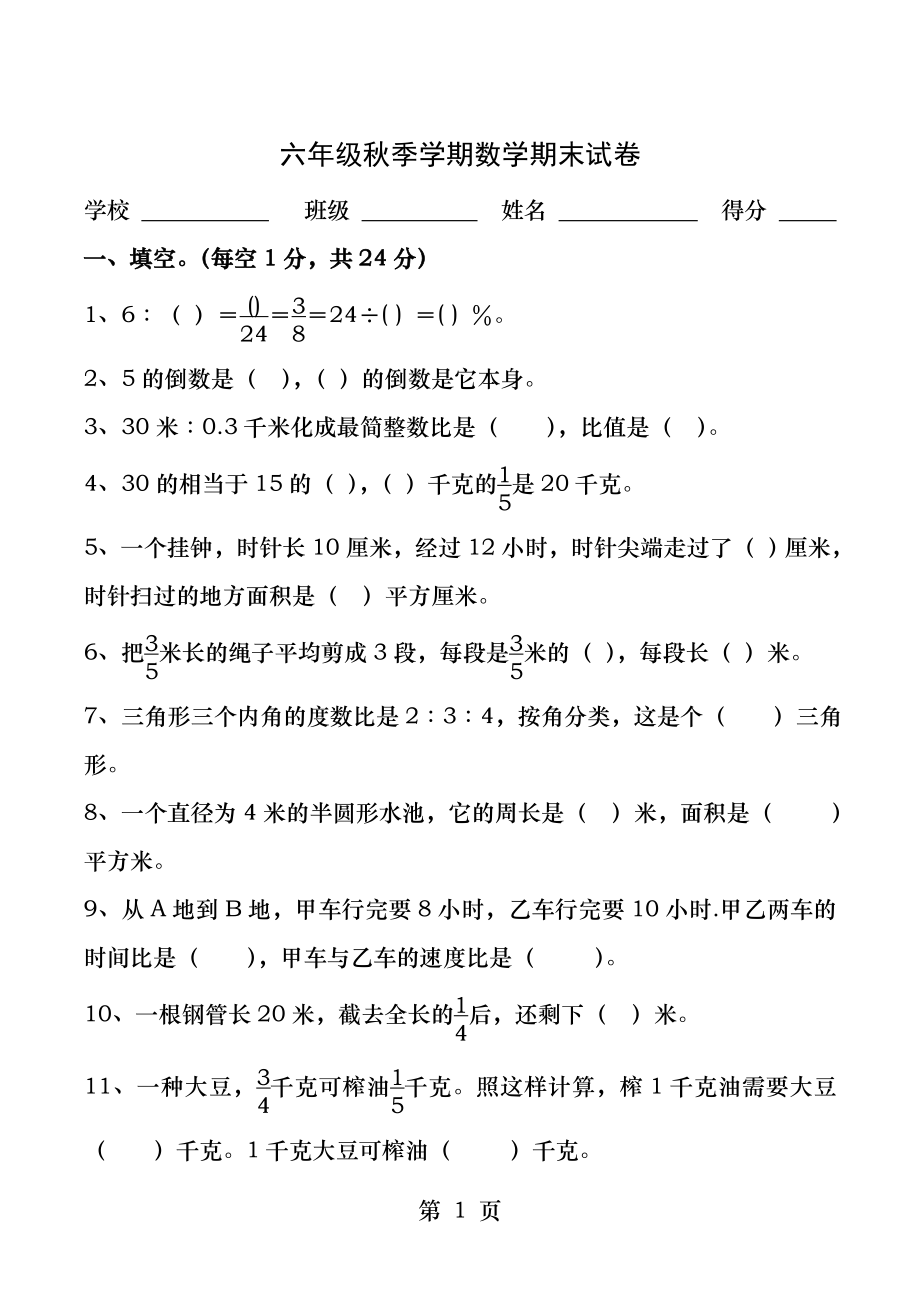 人教版小学六年级上册数学期末试卷附答题卡.docx_第1页