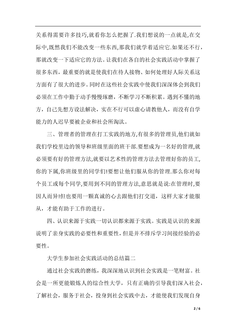 大学生参加社会实践活动的总结.docx_第2页