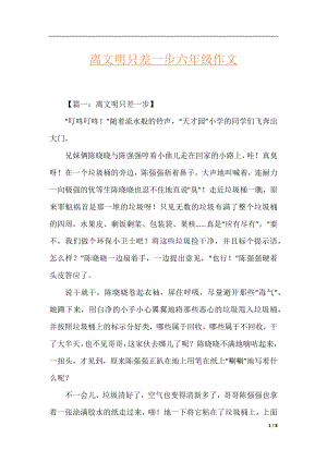 离文明只差一步六年级作文.docx