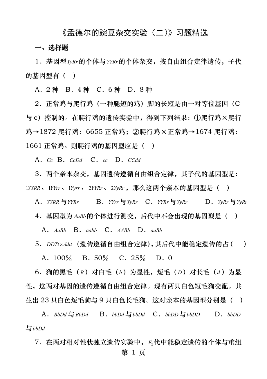 孟德尔的豌豆杂交实验习题精选.docx_第1页