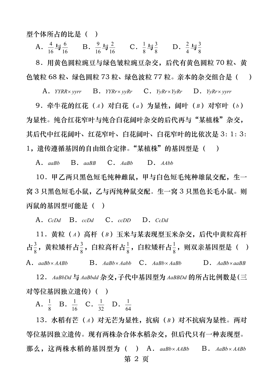 孟德尔的豌豆杂交实验习题精选.docx_第2页