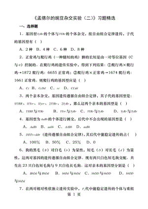 孟德尔的豌豆杂交实验习题精选.docx