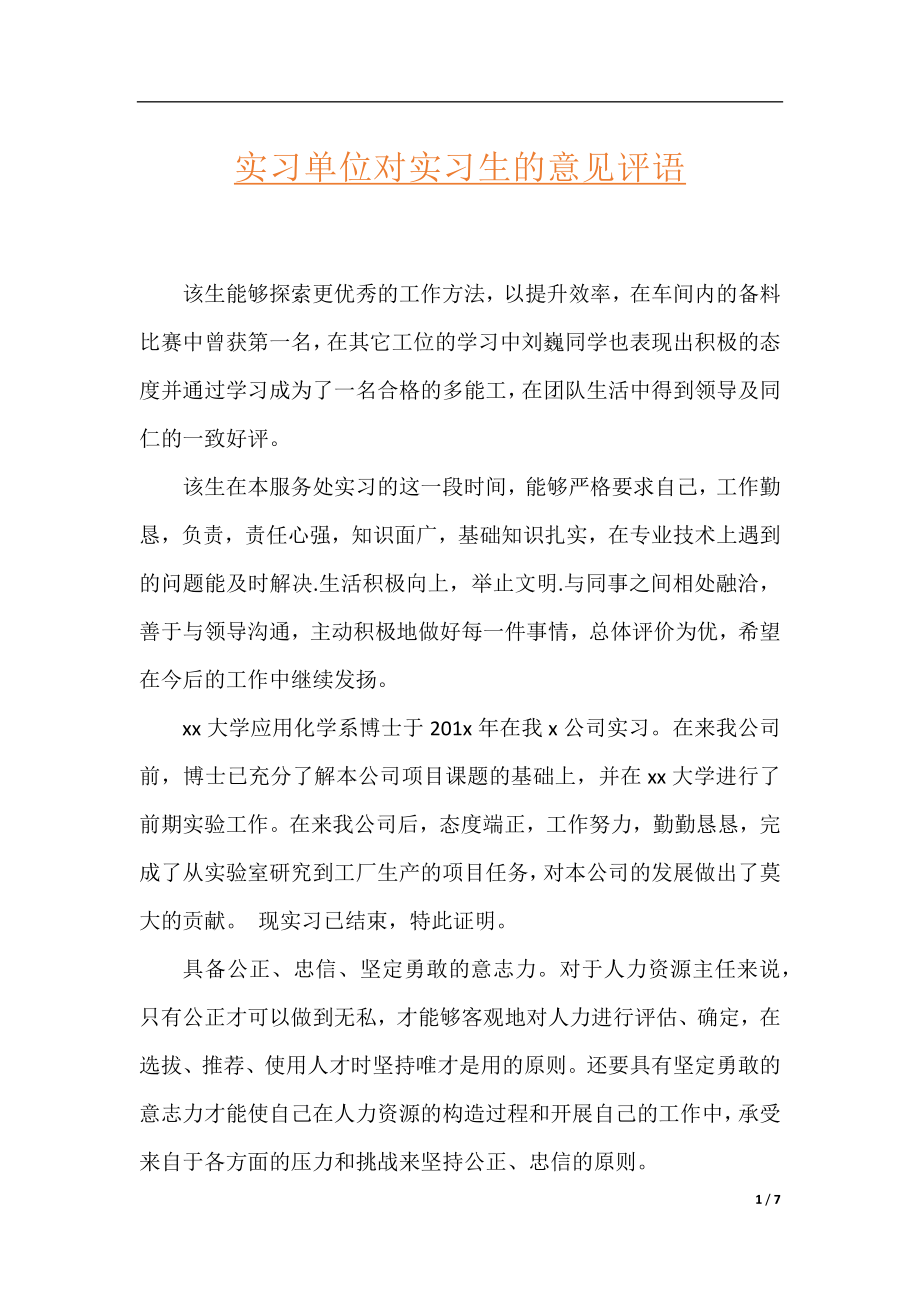 实习单位对实习生的意见评语.docx_第1页