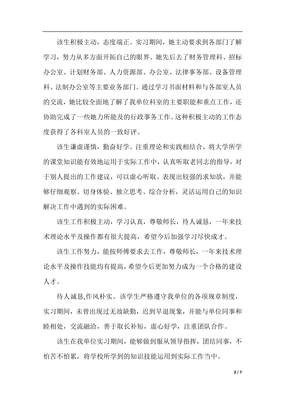 实习单位对实习生的意见评语.docx_第2页