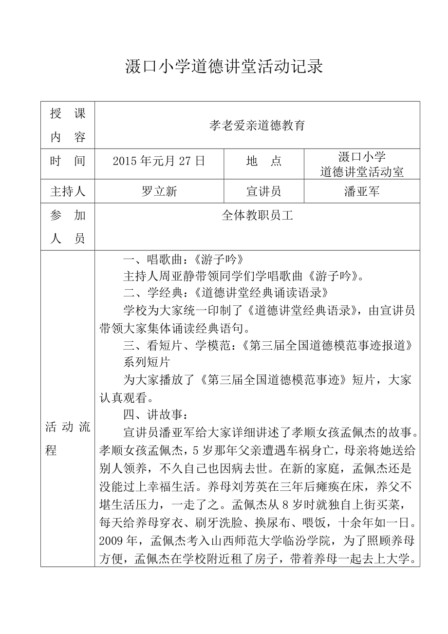 2015年滠口小学道德讲堂活动记录表.doc_第1页