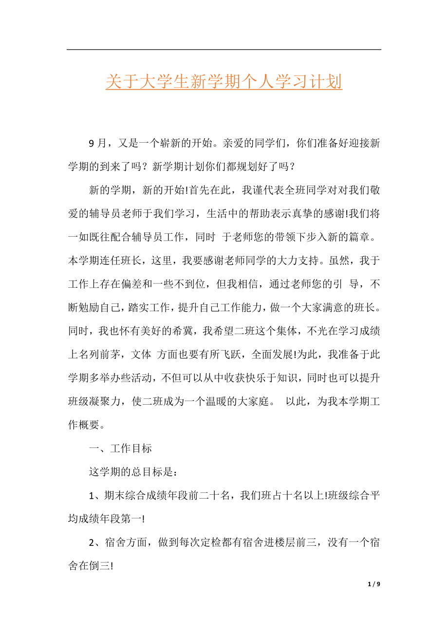 关于大学生新学期个人学习计划.docx_第1页