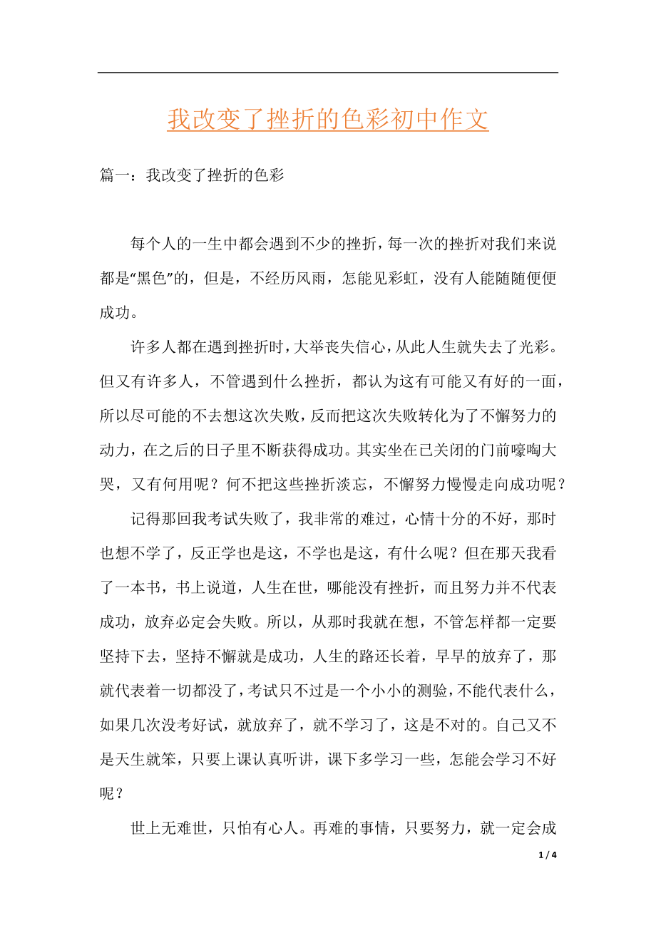 我改变了挫折的色彩初中作文.docx_第1页