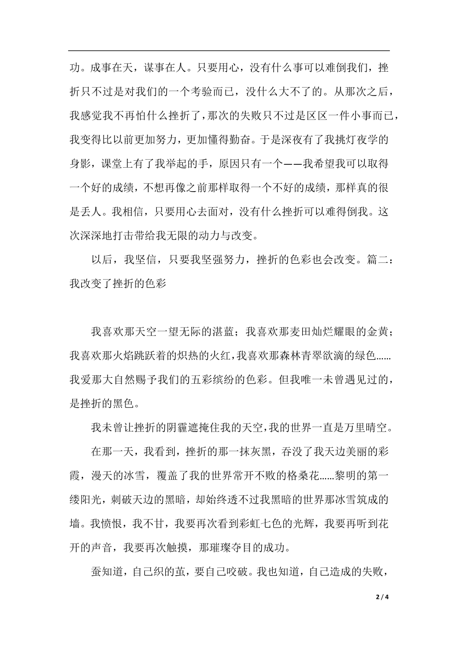 我改变了挫折的色彩初中作文.docx_第2页