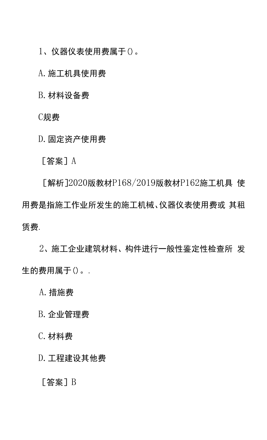 一级建造师考试工程经济课后精选试题及答案五.docx_第1页