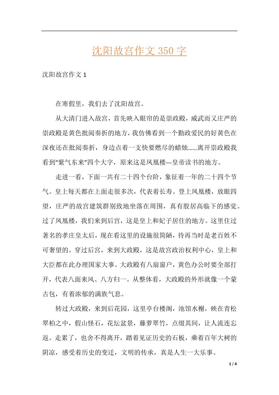 沈阳故宫作文350字.docx_第1页