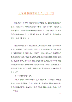 公司客服部实习个人工作计划.docx