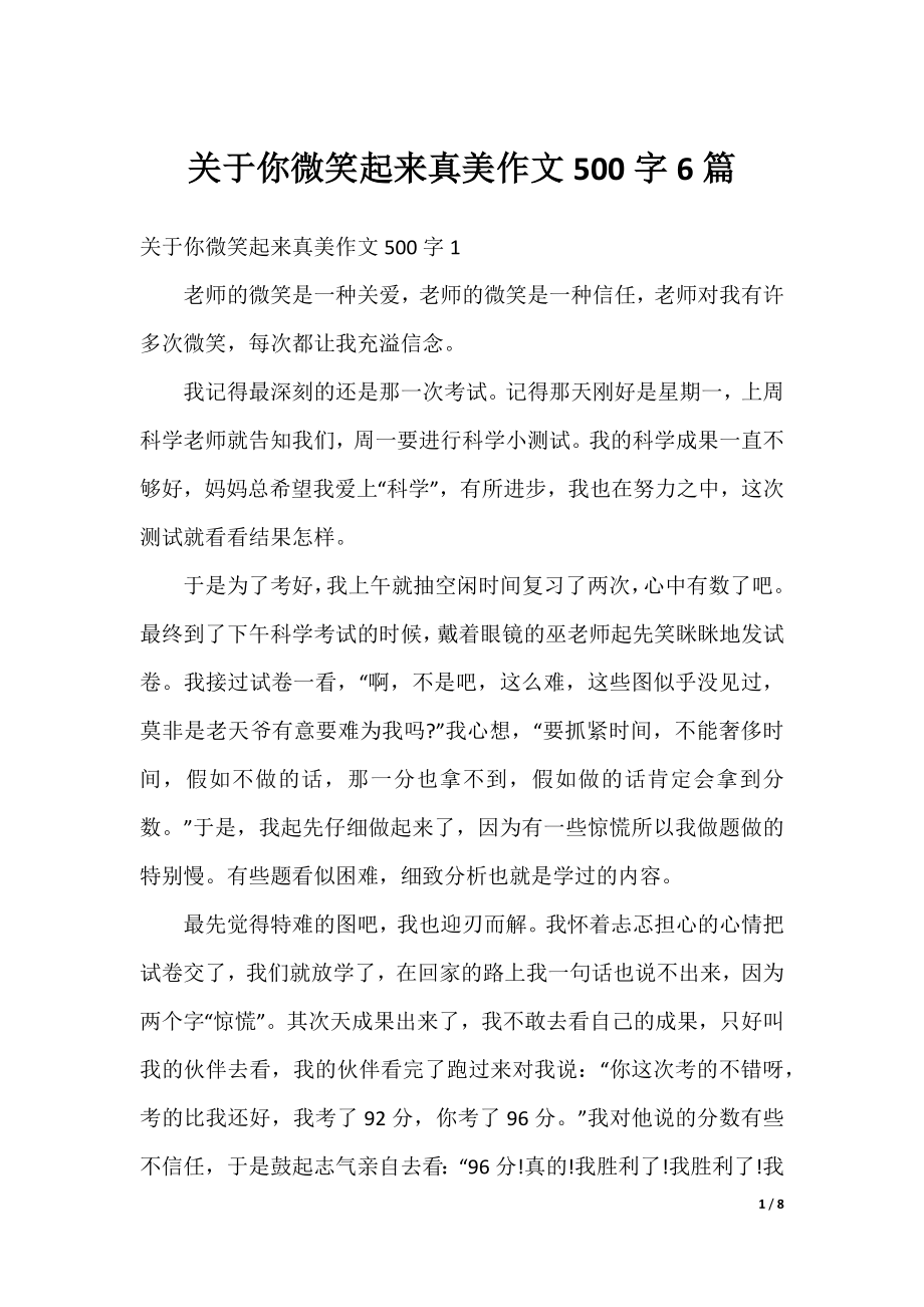 关于你微笑起来真美作文500字6篇.docx_第1页