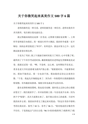 关于你微笑起来真美作文500字6篇.docx