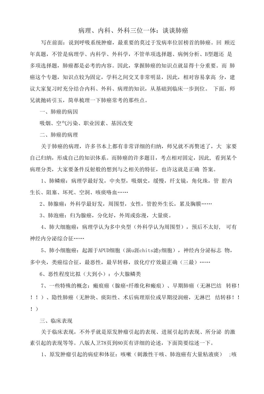 病理学：肺癌考点总结.docx_第1页